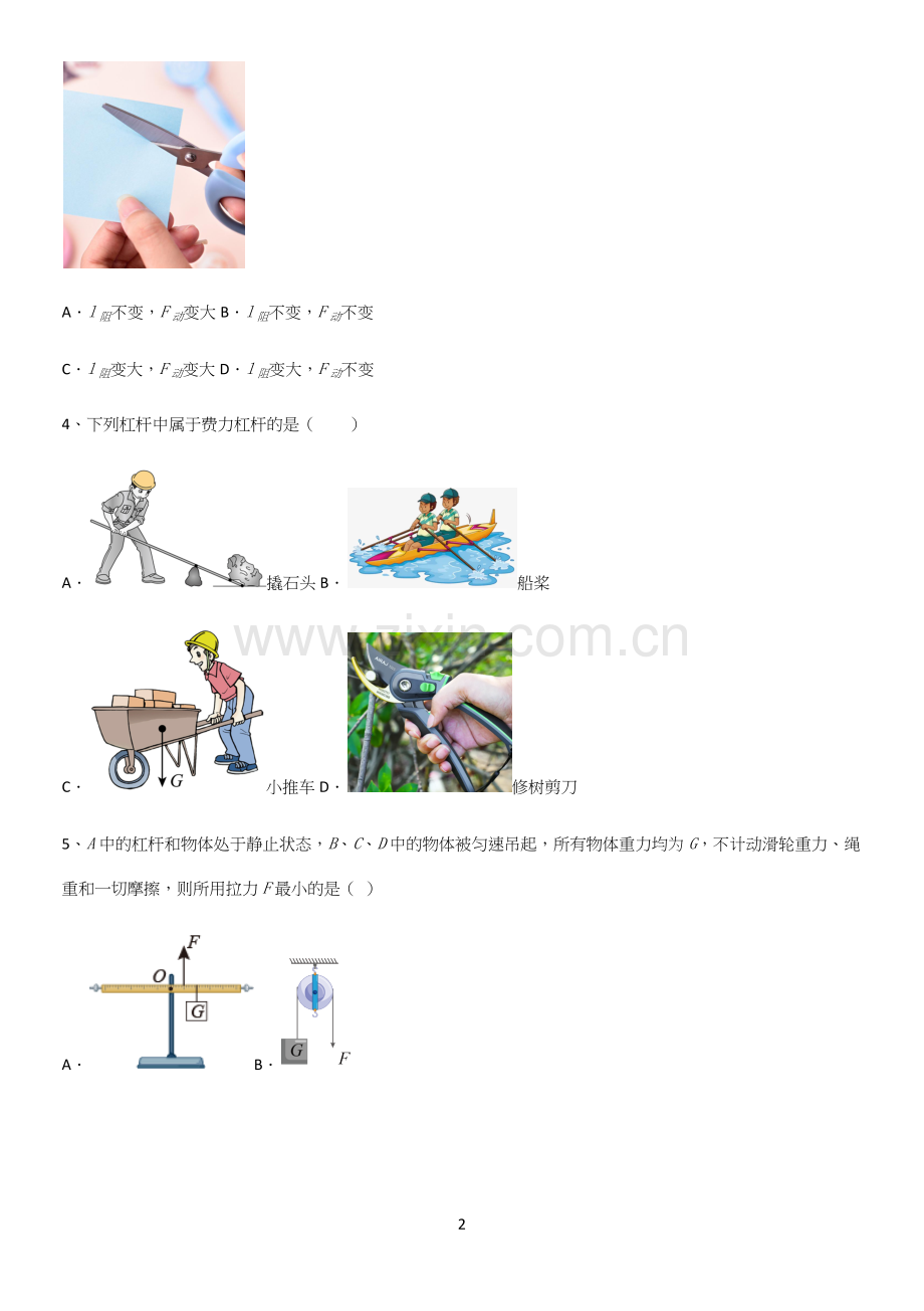通用版初中物理八年级物理下册第十二章简单机械重点知识点大全.docx_第2页