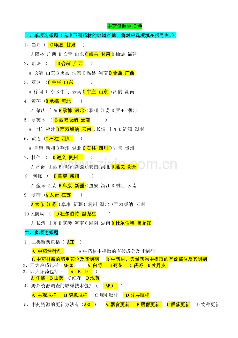 中药资源学三(本科)答案-山东大学网络教育.doc_第1页
