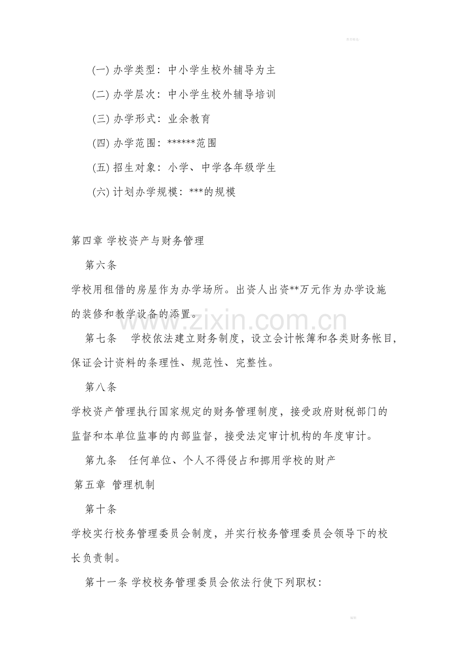 教育培训机构办学章程.doc_第2页
