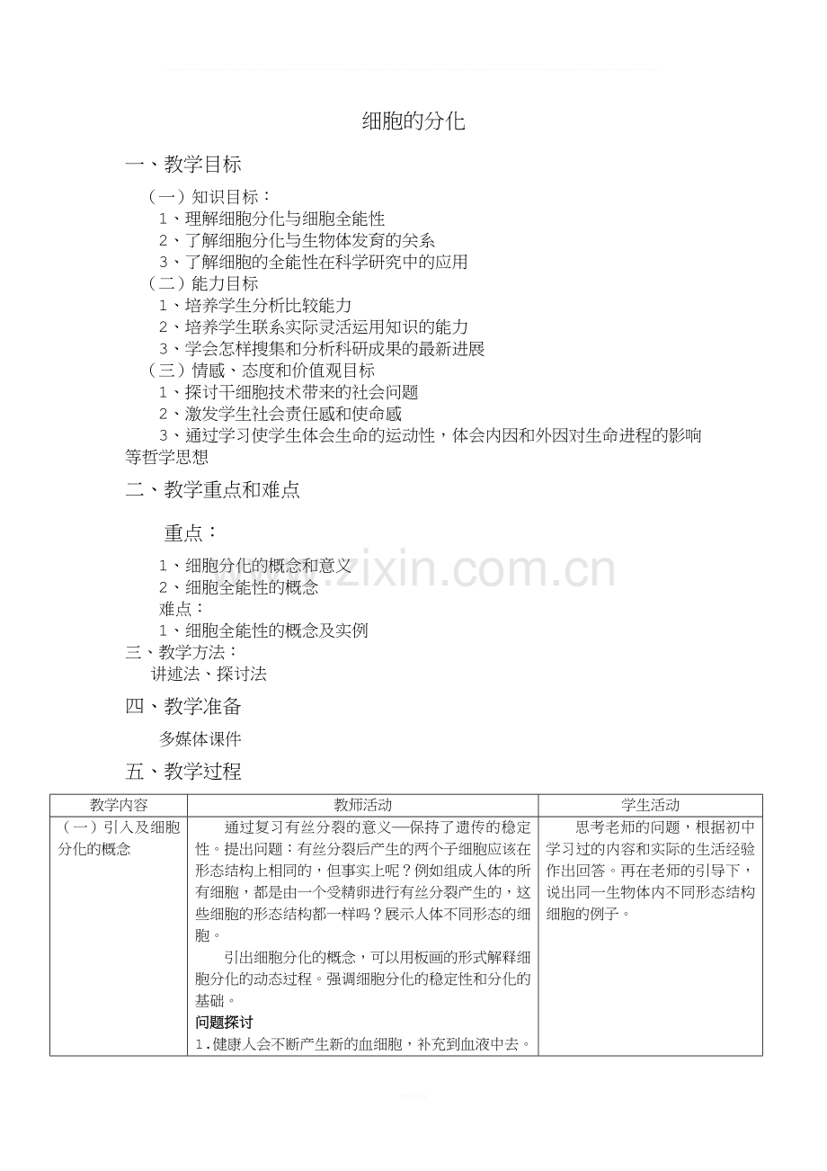 细胞的分化教案.doc_第1页