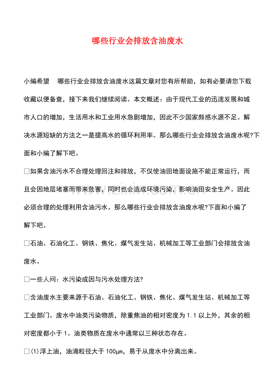 哪些行业会排放含油废水.pdf_第1页