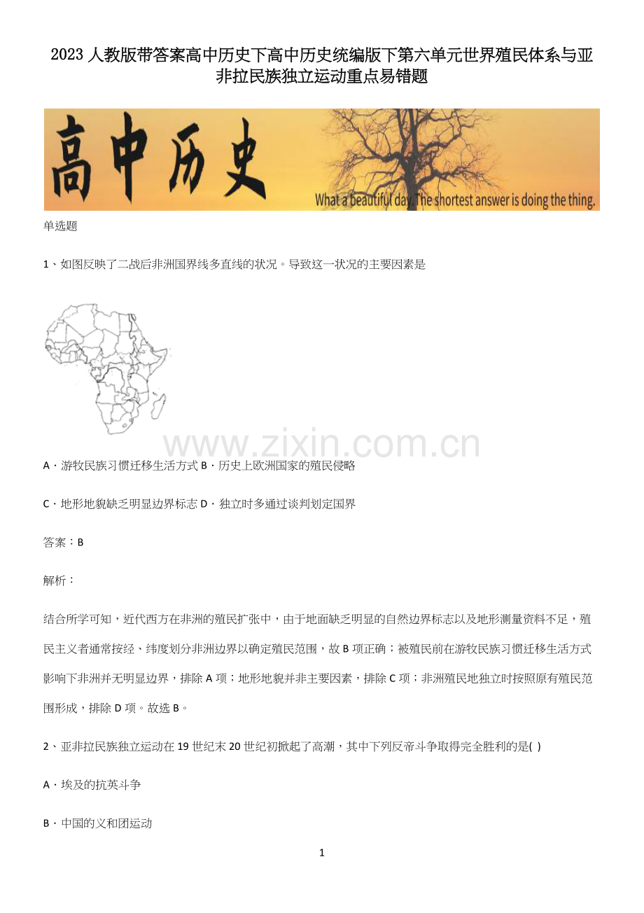 2023人教版带答案高中历史下高中历史统编版下第六单元世界殖民体系与亚非拉民族独立运动重点易错题.docx_第1页