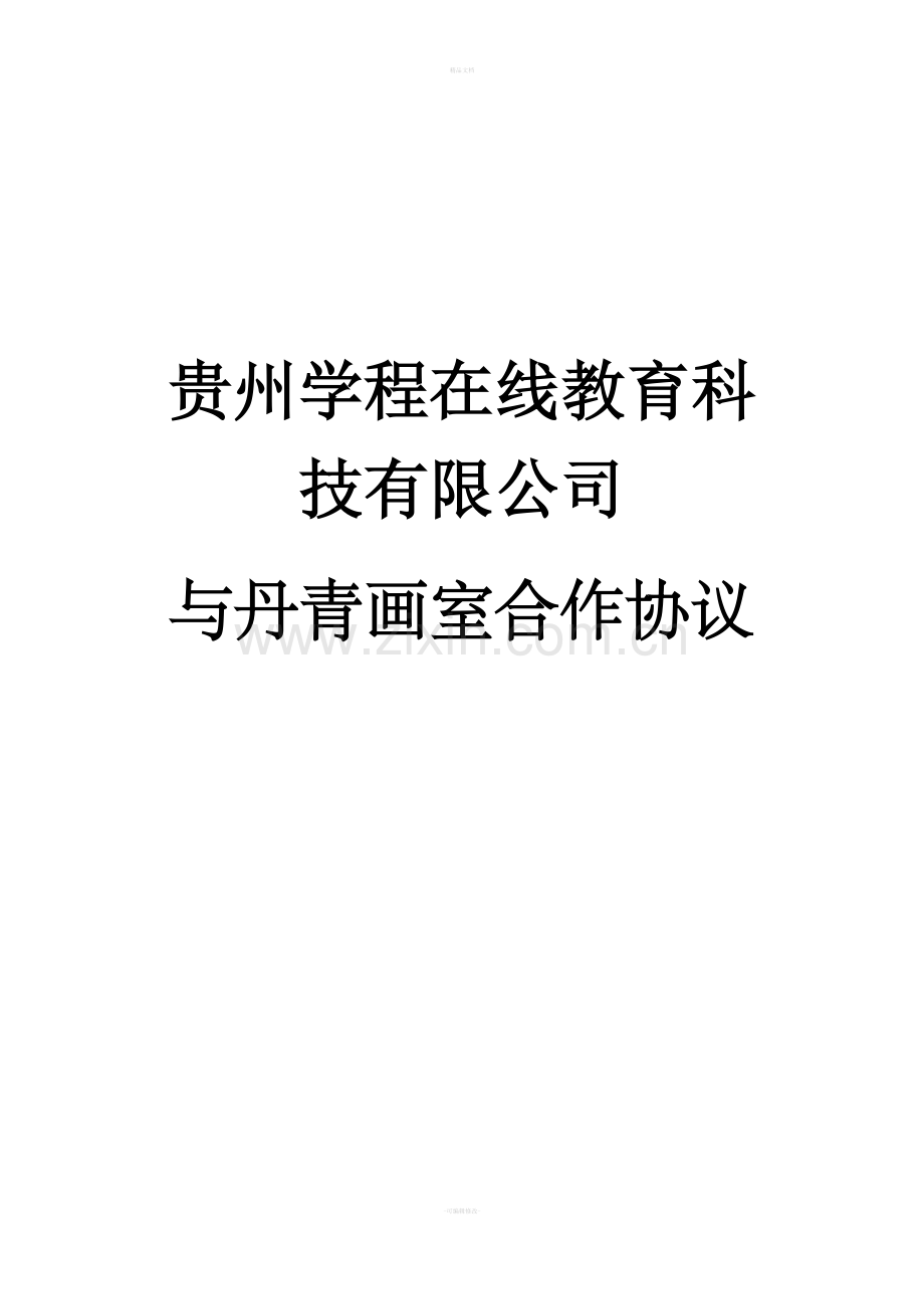 艺术机构合作协议.doc_第1页