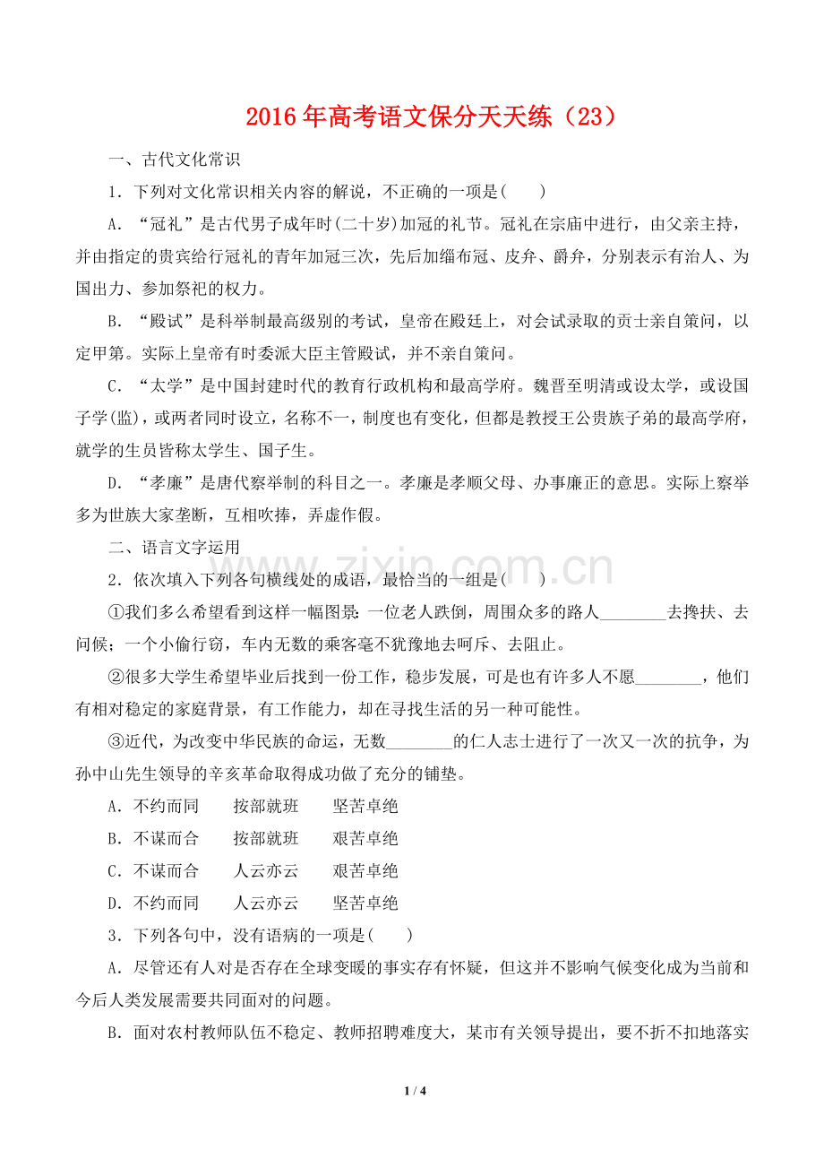2016年高考语文保分天天练-(23).doc_第1页