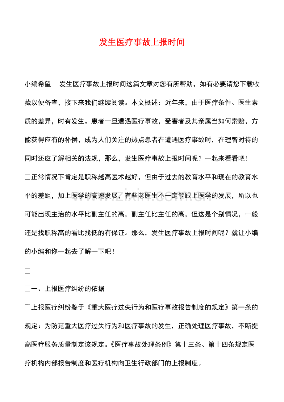 发生医疗事故上报时间.pdf_第1页