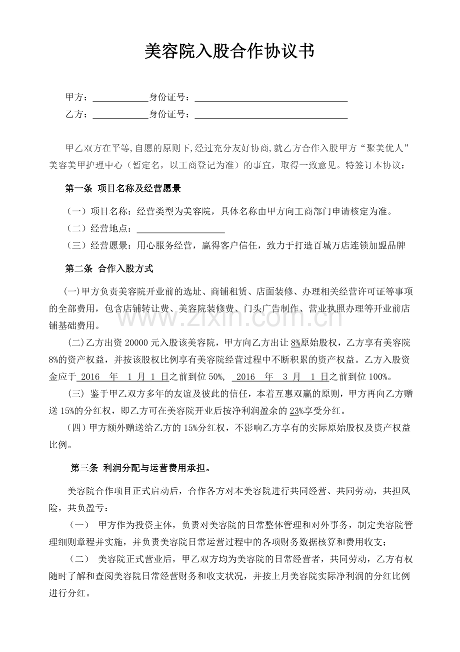 美容院合作经营协议(实用版).doc_第1页