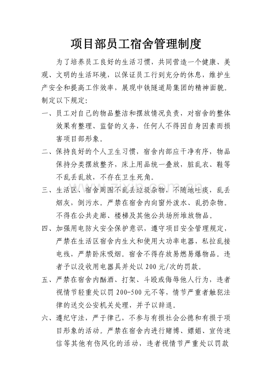 项目部员工宿舍管理制度.doc_第1页