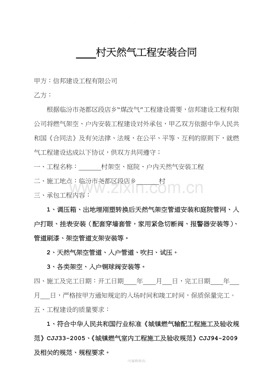 天然气工程安装合同.doc_第1页
