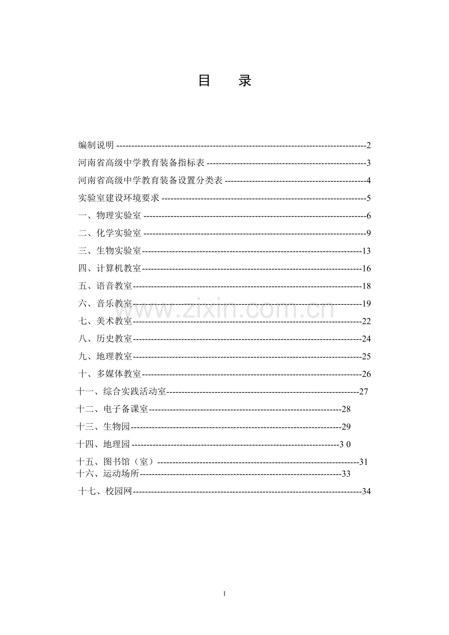 河南省高级中学教育装备标准.doc_第2页