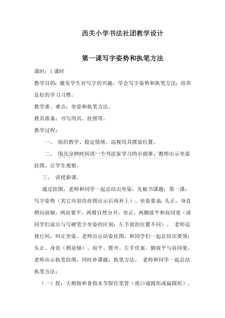 西关小学书法社团教学设计.doc_第1页