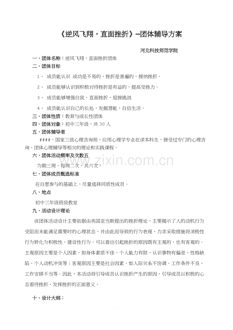 《逆风飞翔-直面挫折》—团体辅导方案.doc_第1页