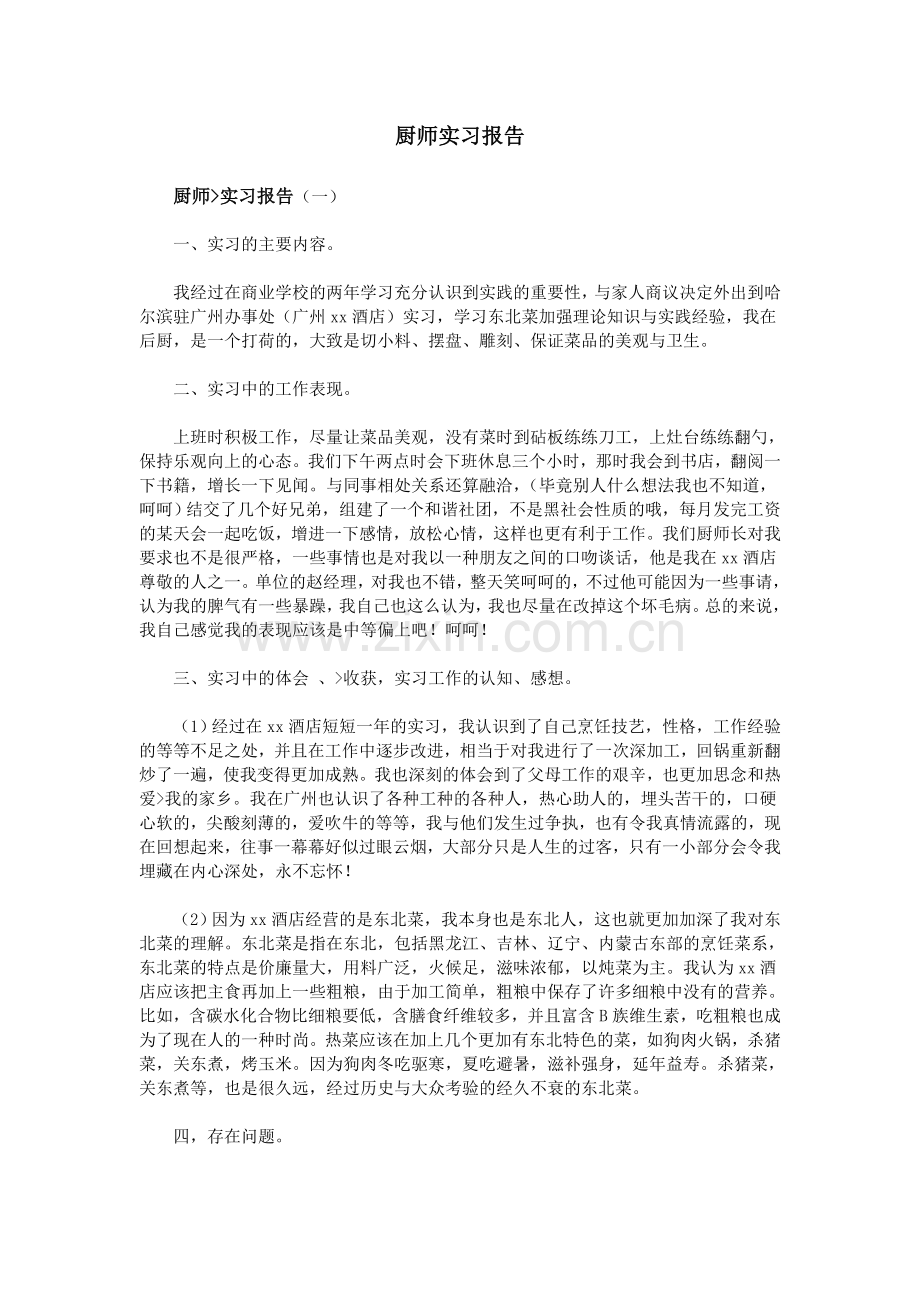 厨师实习报告.doc_第1页