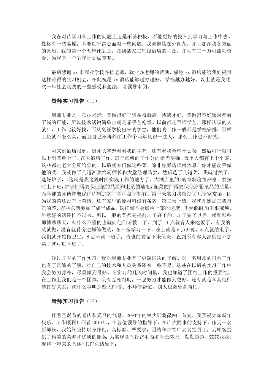 厨师实习报告.doc_第2页