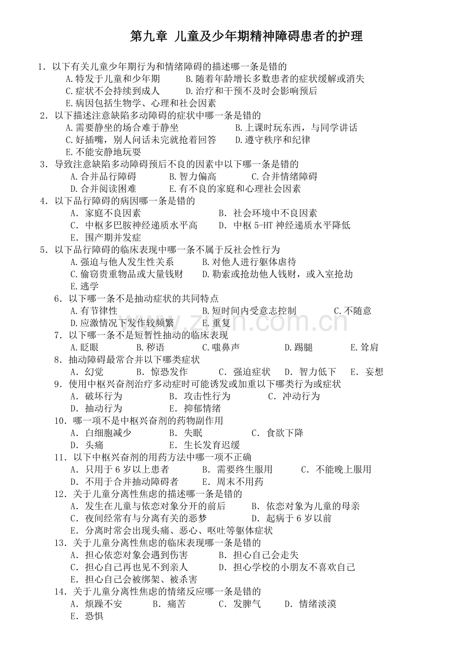 第九章儿童及少年期精神障碍患者的护理试题及答案.doc_第1页