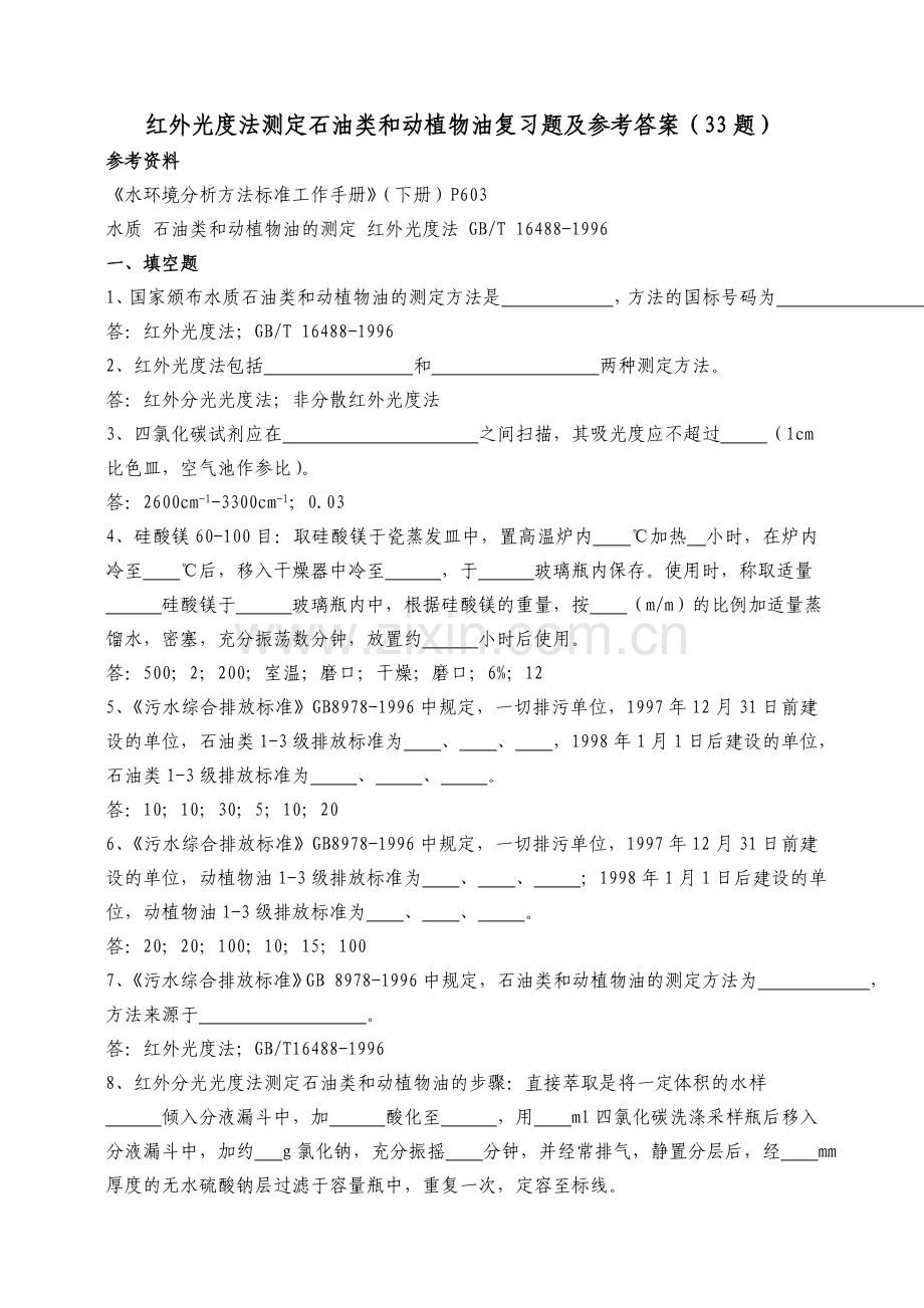 红外石油类和动植物油复习题及答案.doc_第1页