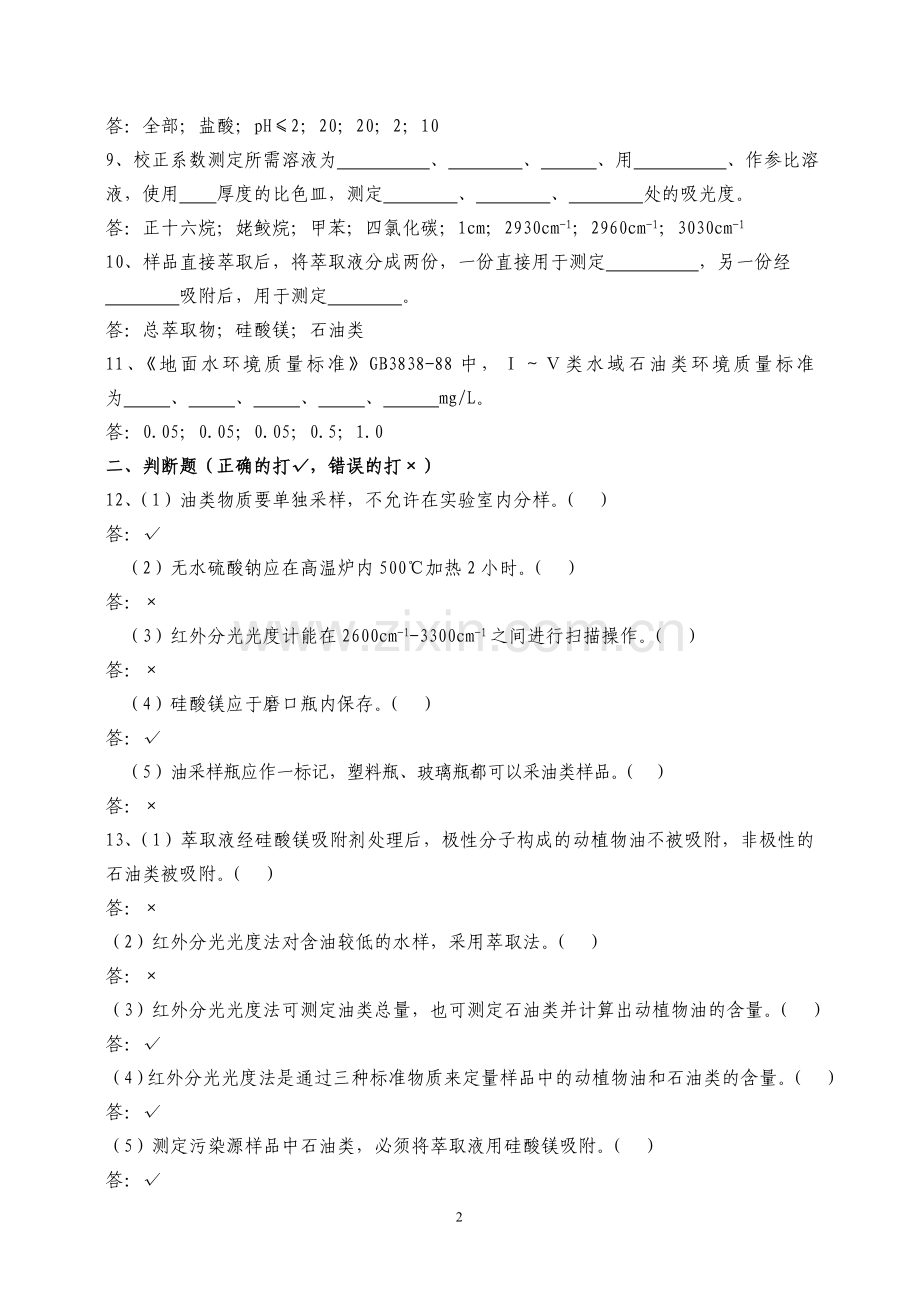红外石油类和动植物油复习题及答案.doc_第2页