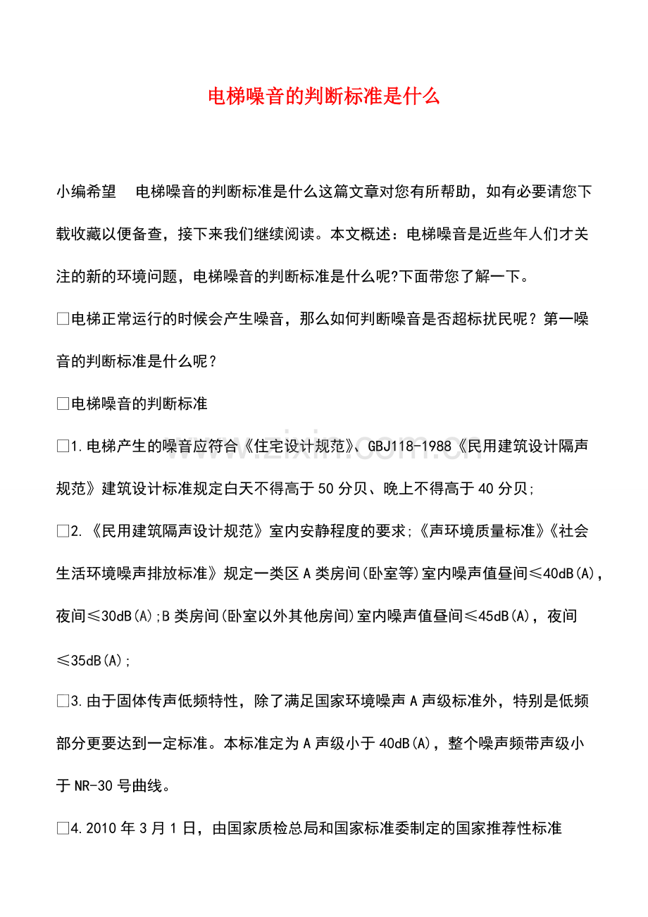 电梯噪音的判断标准是什么.pdf_第1页