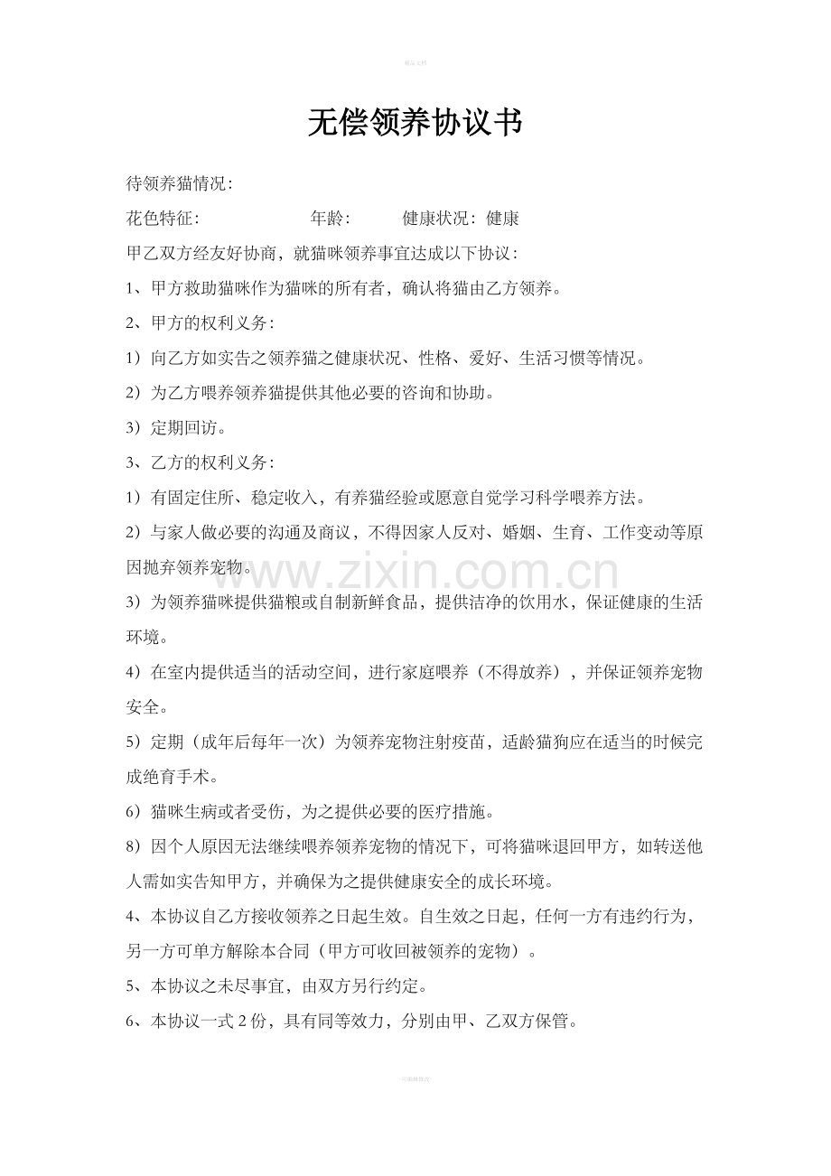 猫咪领养协议书.doc_第1页