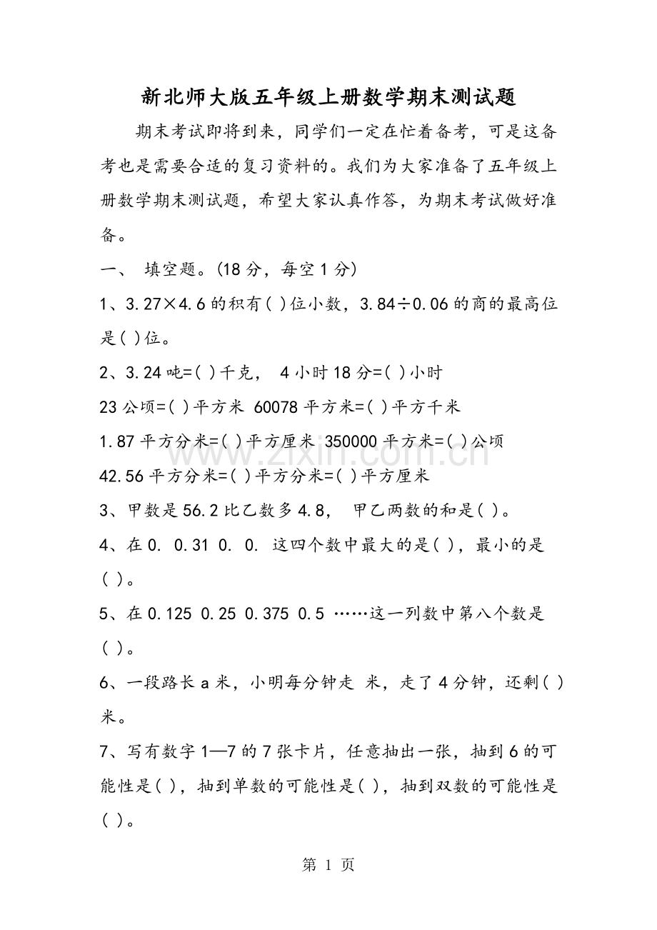 -新北师大版五年级上册数学期末测试题.doc_第1页