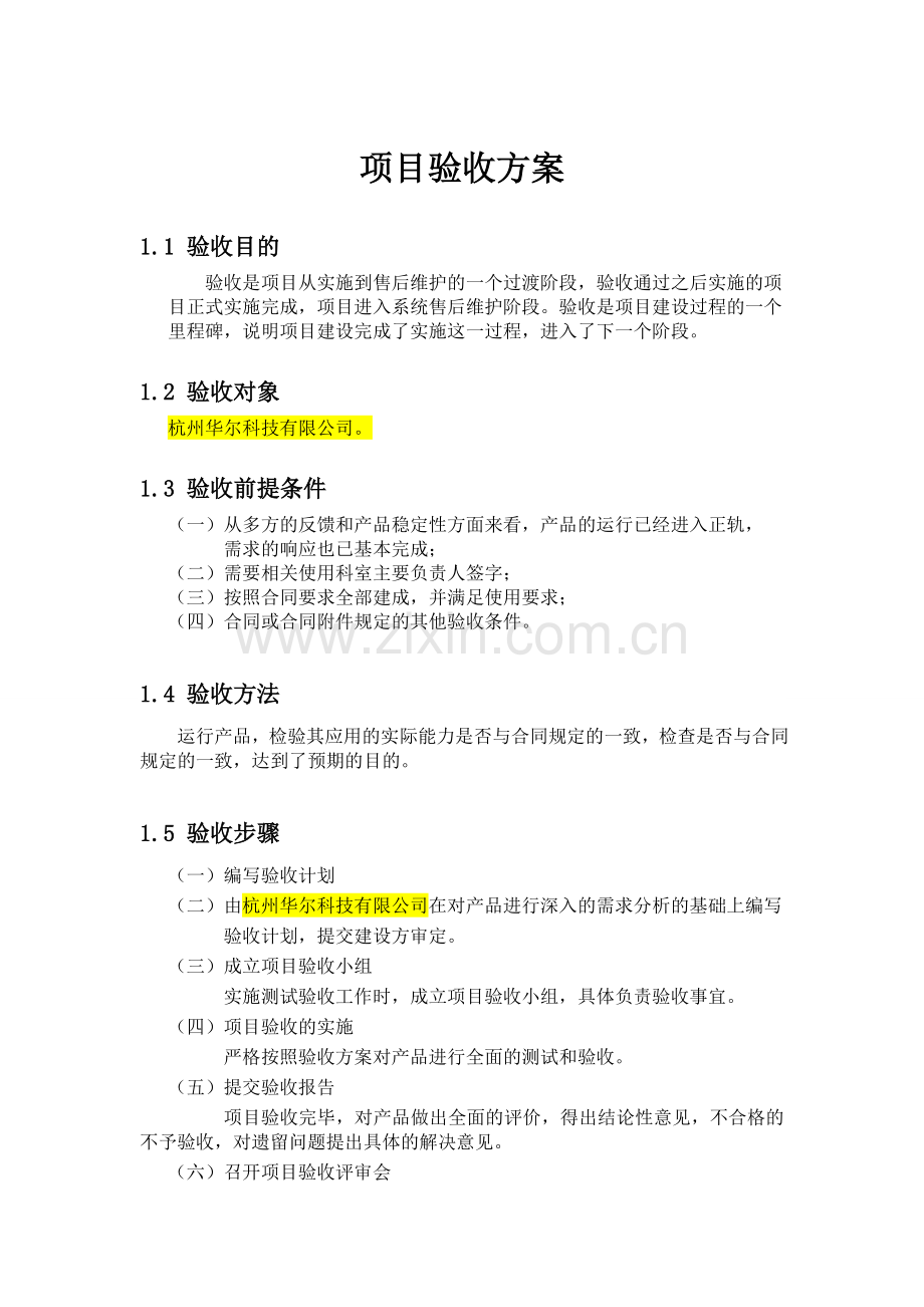 项目验收方案.doc_第1页