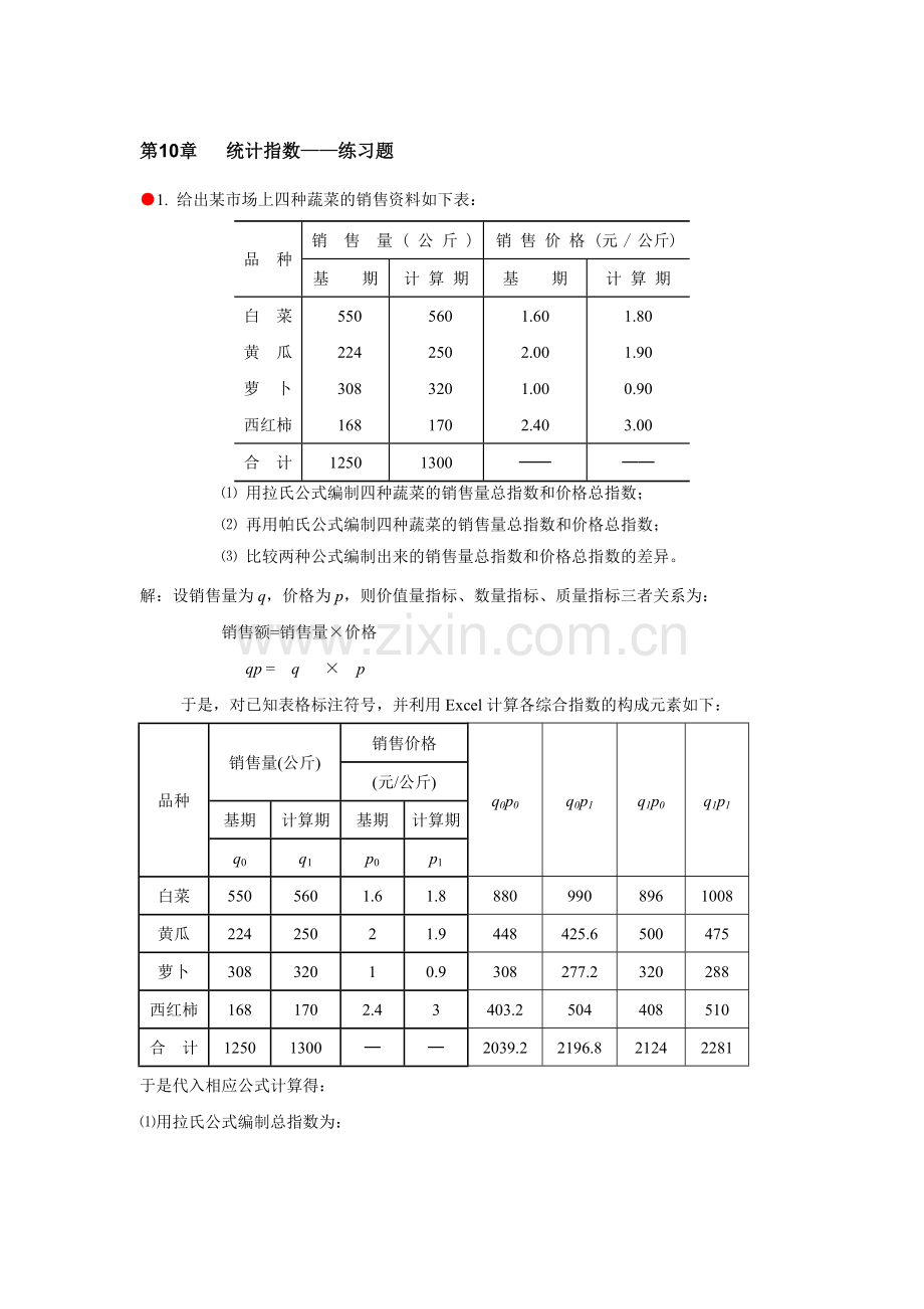 统计学习题答案第10章统计指数.doc_第1页
