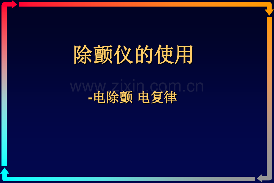 除颤仪的使用-电复律、电除颤讲义.ppt_第1页