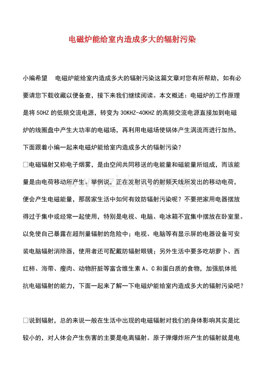 电磁炉能给室内造成多大的辐射污染.pdf_第1页