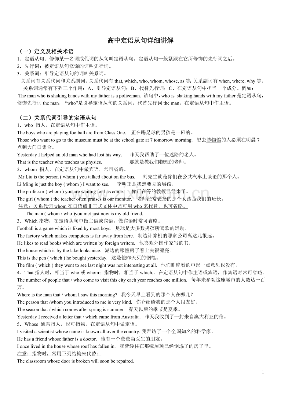 高中定语从句全面详细附练习题加答案[1]讲解.doc_第1页