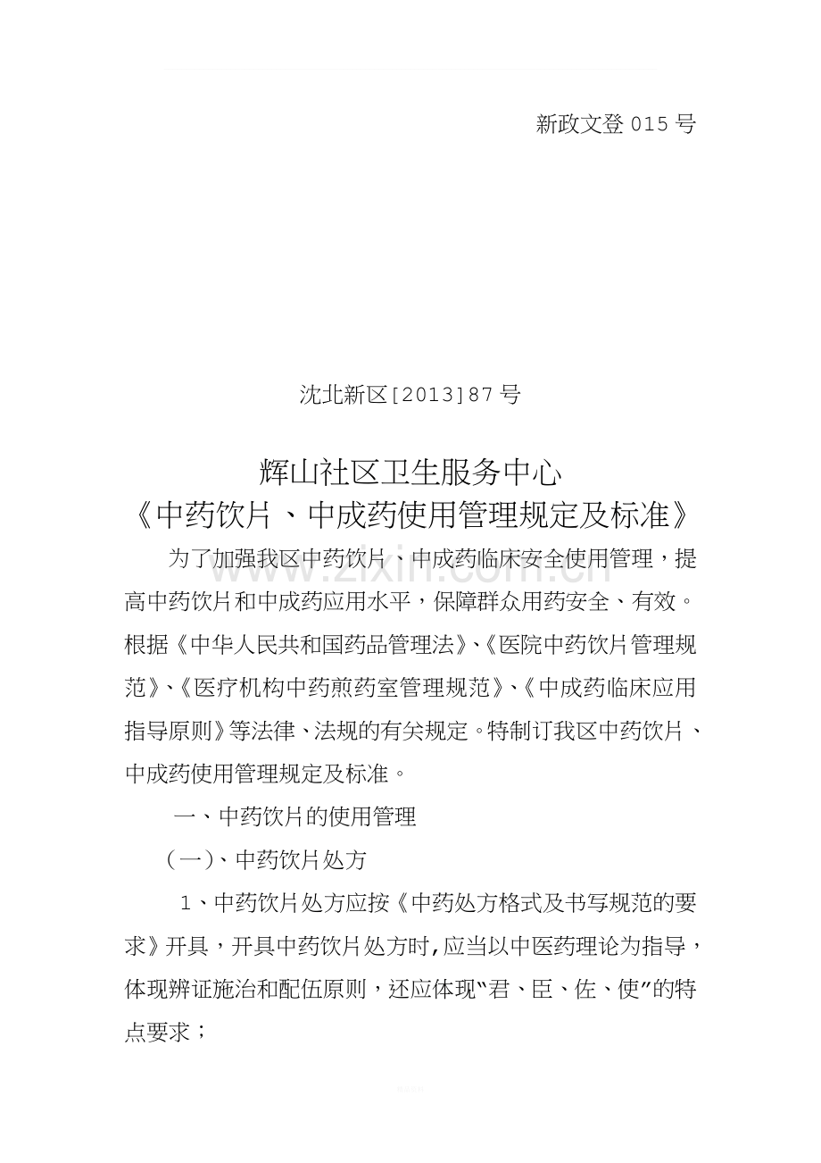 中药饮片、中成药使用管理规定与标准文件.doc_第1页