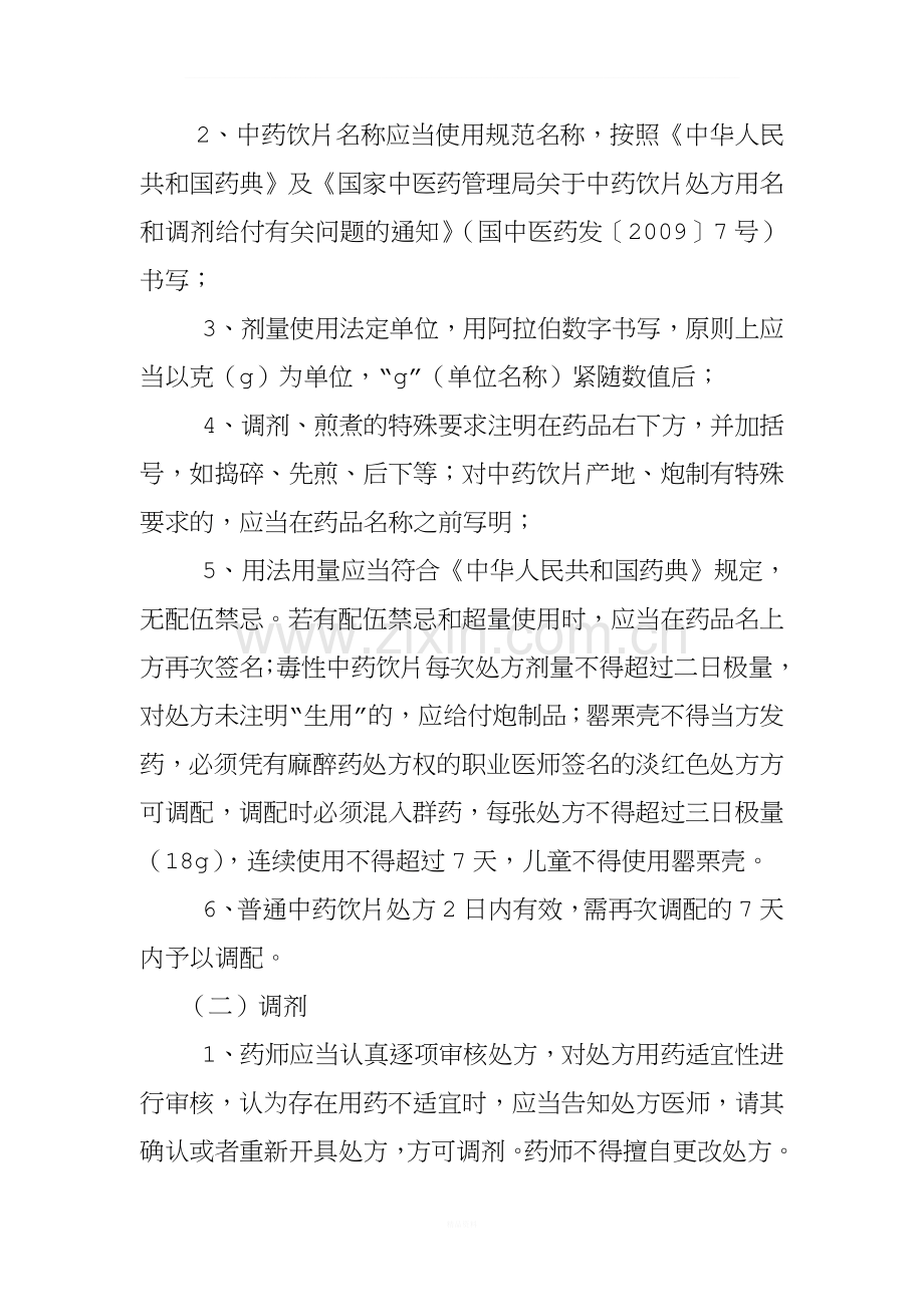 中药饮片、中成药使用管理规定与标准文件.doc_第2页
