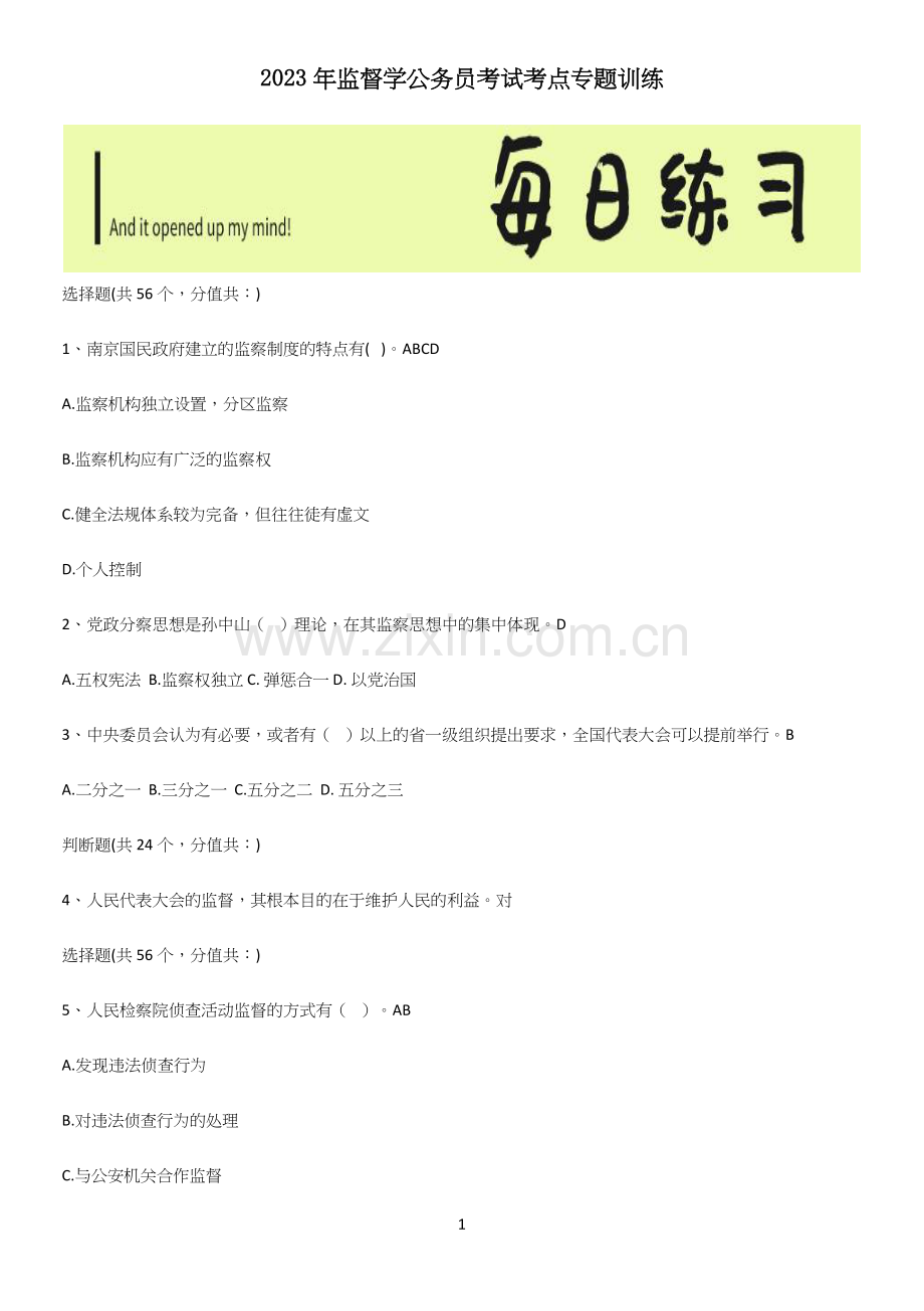 2023年监督学公务员考试考点专题训练.docx_第1页