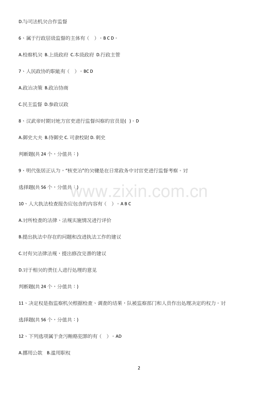 2023年监督学公务员考试考点专题训练.docx_第2页