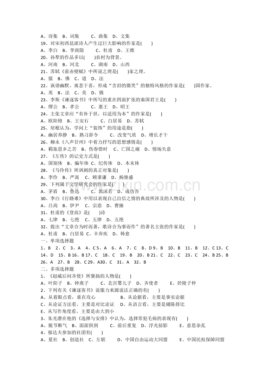 《大学语文》试题及答案.doc_第2页