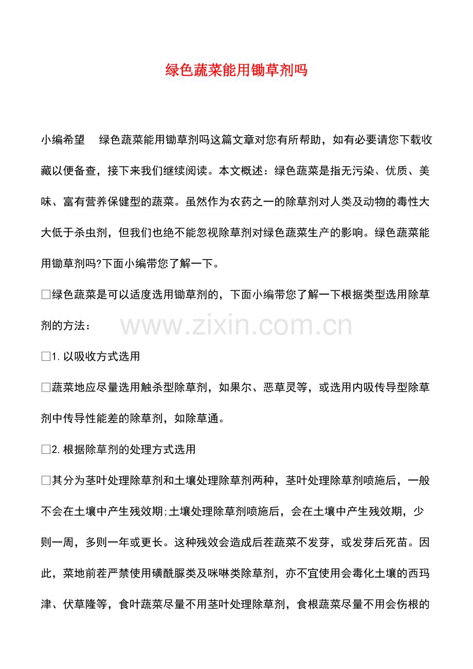 绿色蔬菜能用锄草剂吗.pdf_第1页