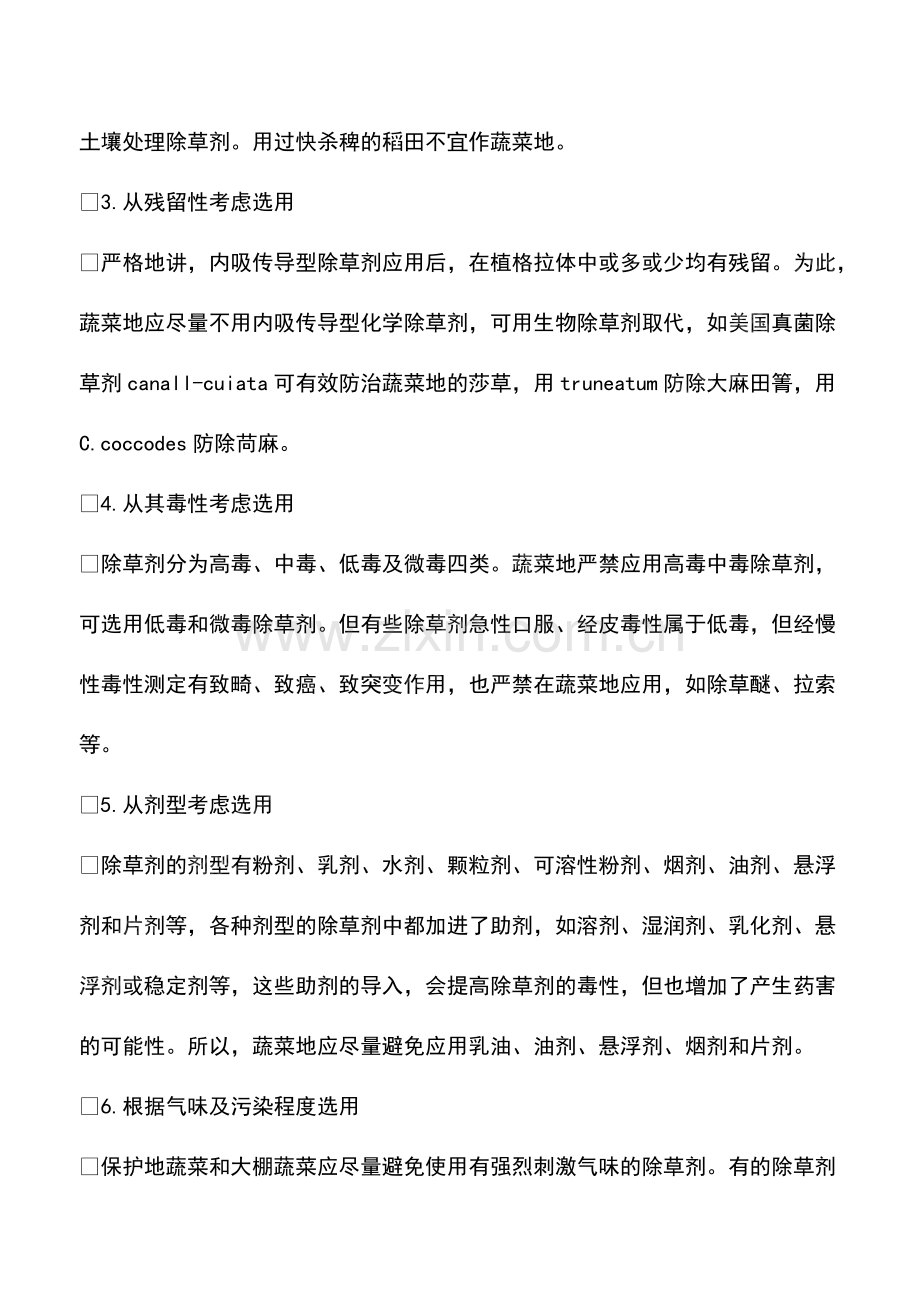 绿色蔬菜能用锄草剂吗.pdf_第2页