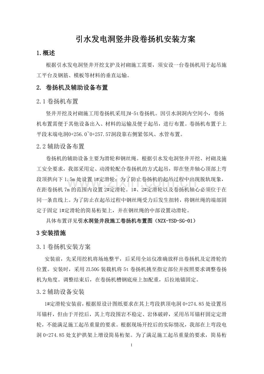 竖井开挖卷扬机安装方案.doc_第1页