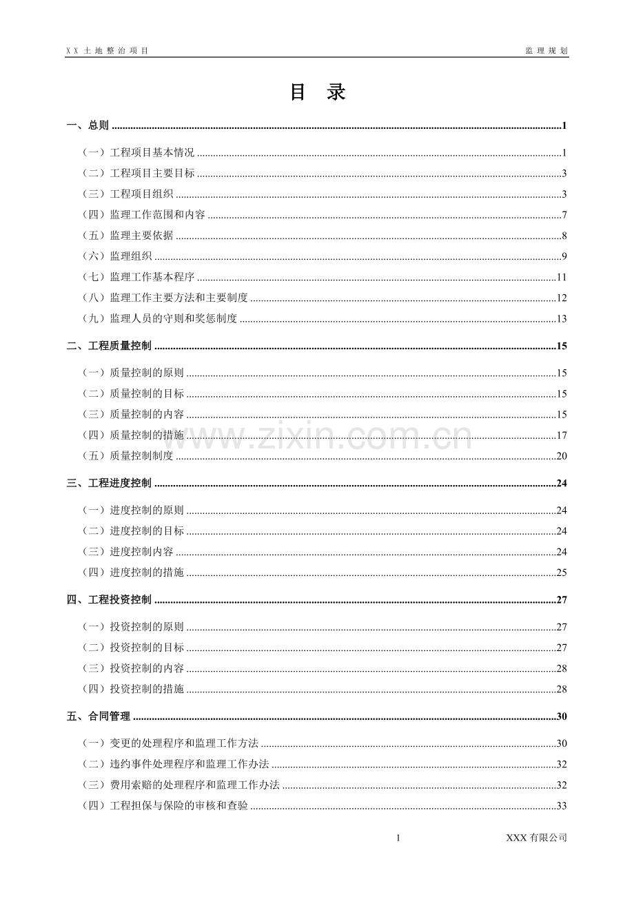 土地整治监理规划.doc_第1页