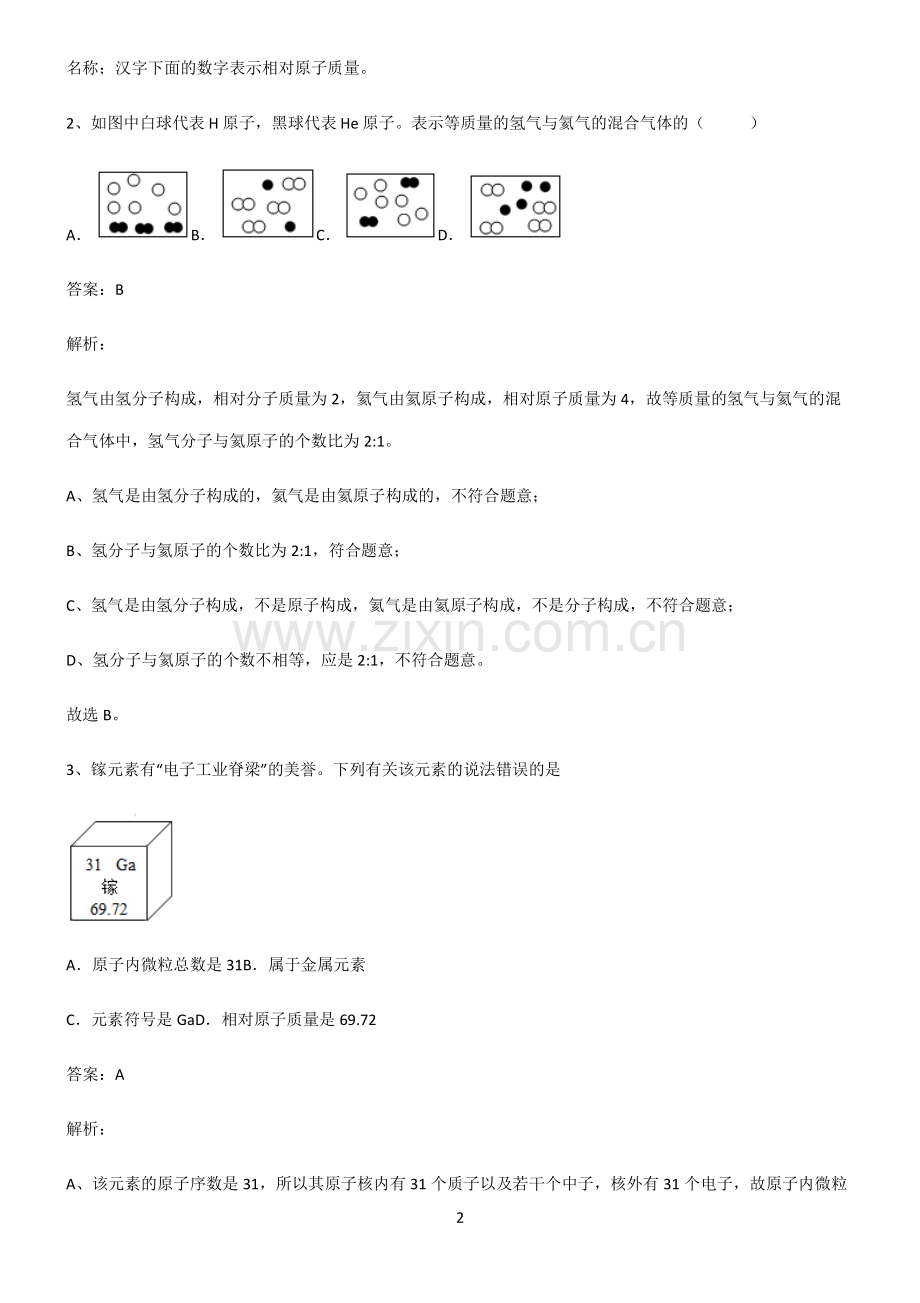 全国通用版初中化学第三章物质构成的奥秘专项训练.pdf_第2页