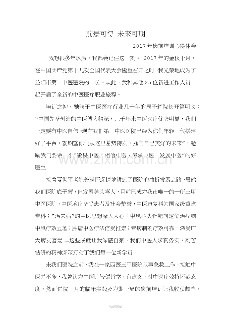 前景可待-未来可期.doc_第1页