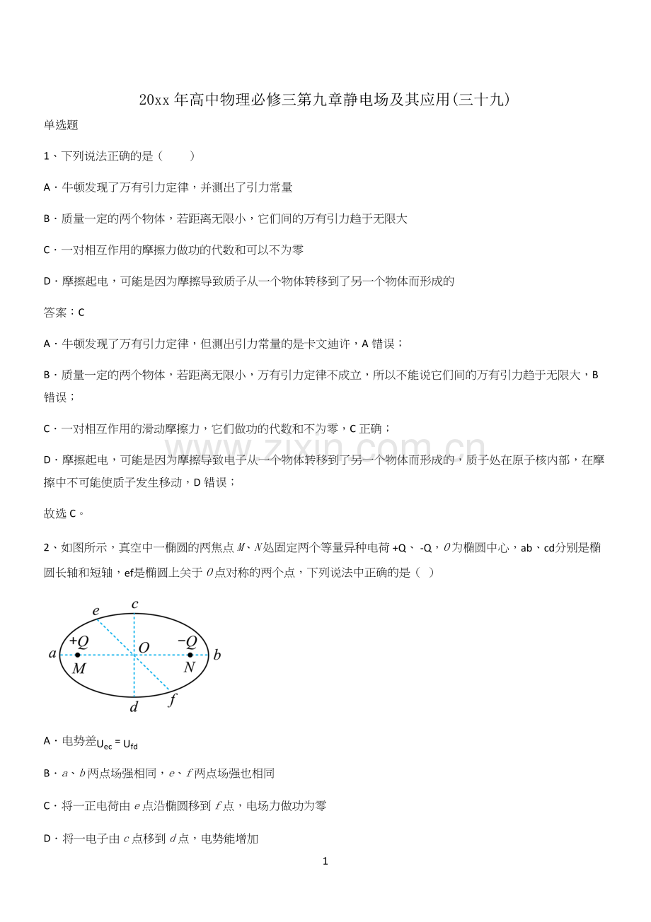 20xx年高中物理必修三第九章静电场及其应用(三十九).docx_第1页