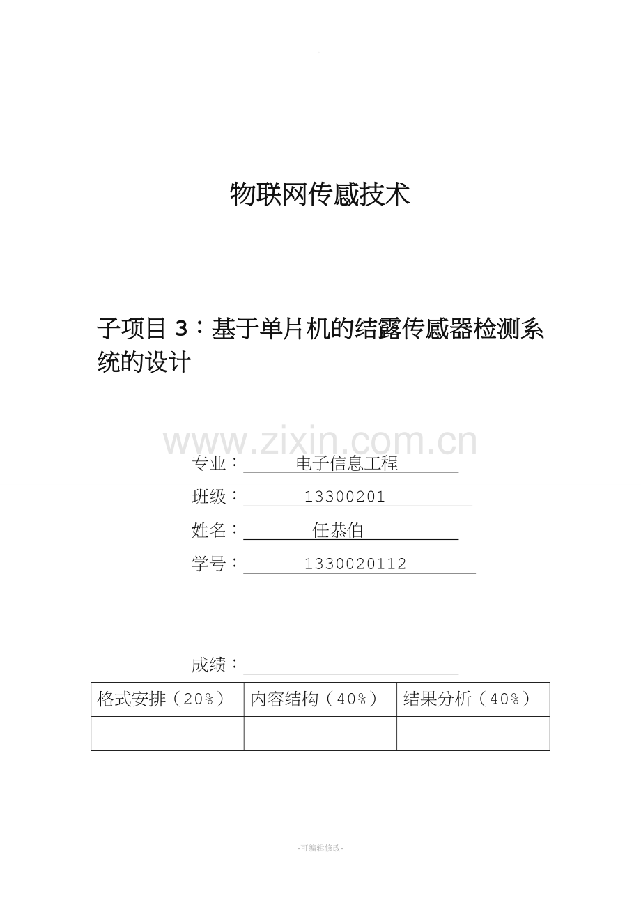 物联网结露传感器模板.doc_第1页