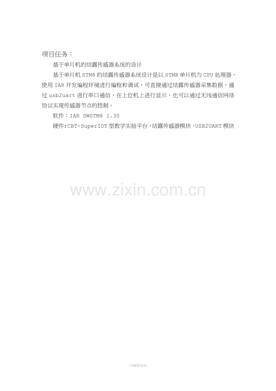 物联网结露传感器模板.doc_第2页
