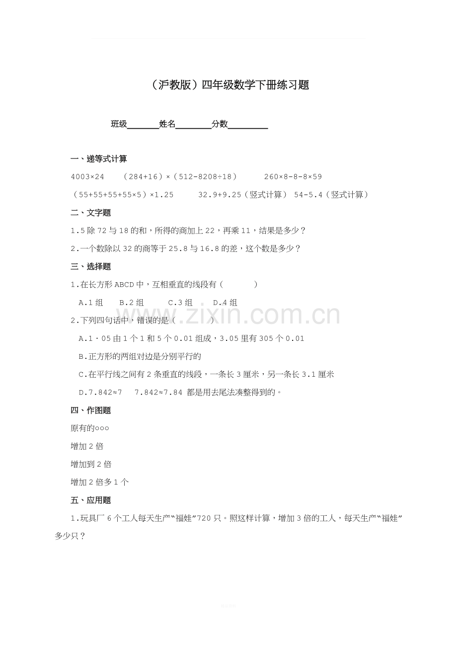 四年级数学下册-练习题-20-沪教版.doc_第1页
