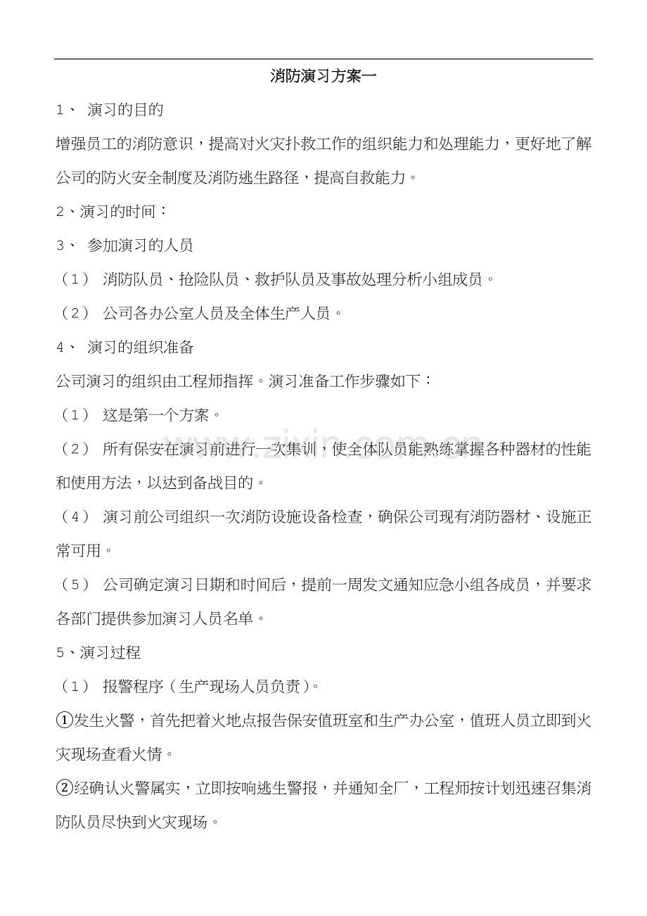 消防逃生演习方案-(1).doc_第1页