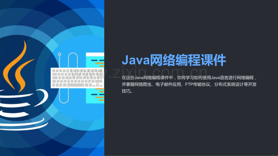 《Java网络编程课件》.ppt_第1页