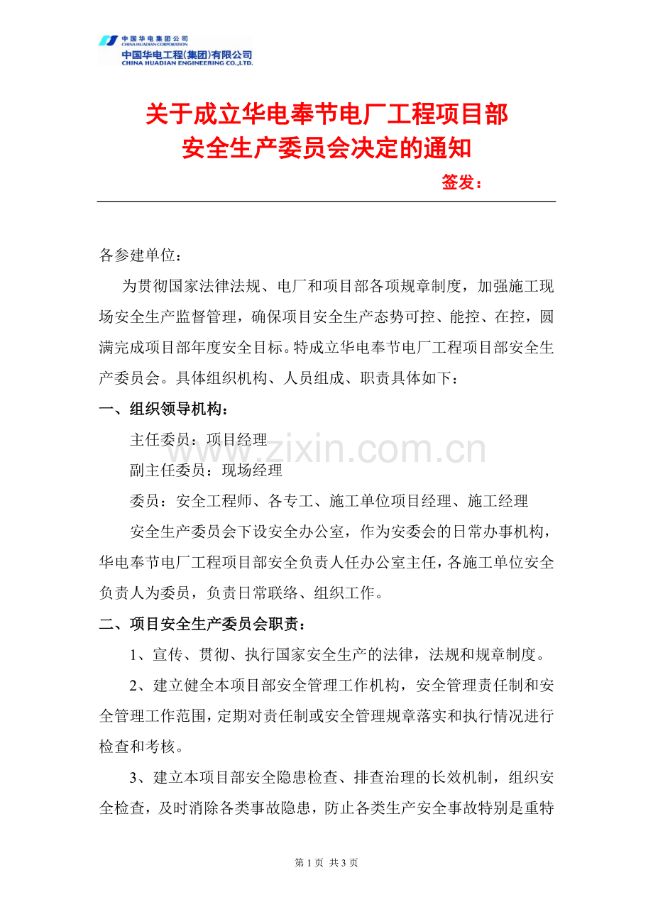 项目部成立安委会的文件.doc_第1页
