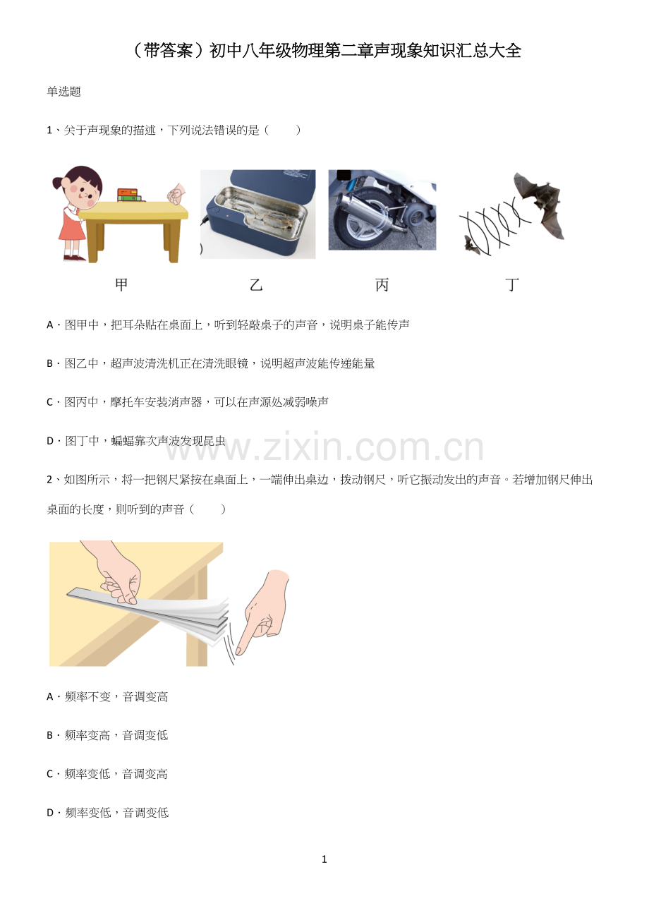 (带答案)初中八年级物理第二章声现象知识汇总大全.docx_第1页