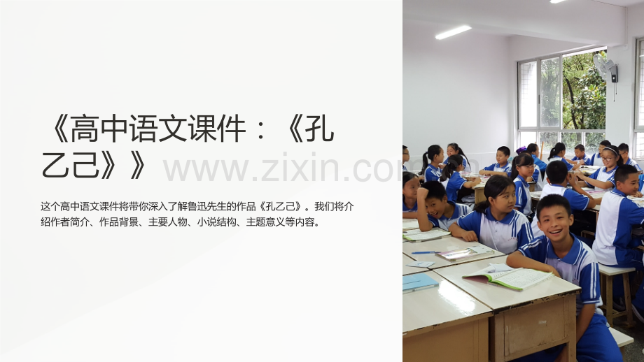 《高中语文课件：《孔乙己》》.ppt_第1页