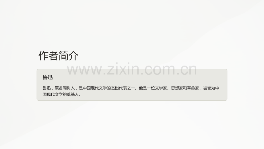 《高中语文课件：《孔乙己》》.ppt_第2页