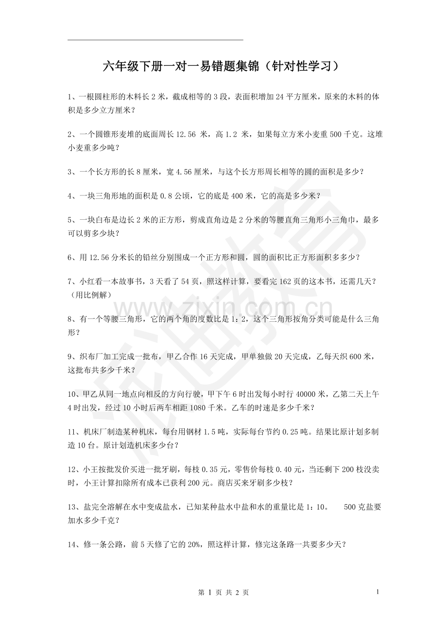 小学六年级下册数学易错题(应用题).doc_第1页